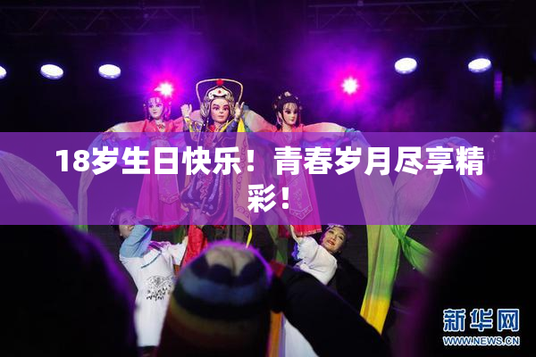 18岁生日快乐！青春岁月尽享精彩！
