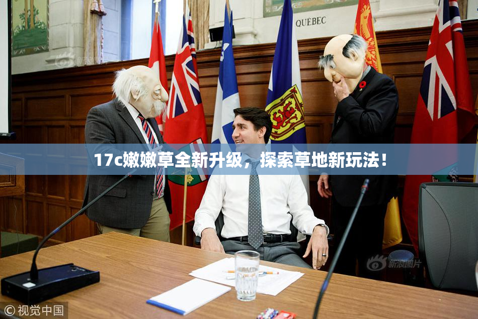 17c嫩嫩草全新升级，探索草地新玩法！
