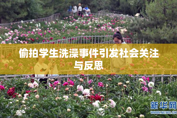 偷拍学生洗澡事件引发社会关注与反思