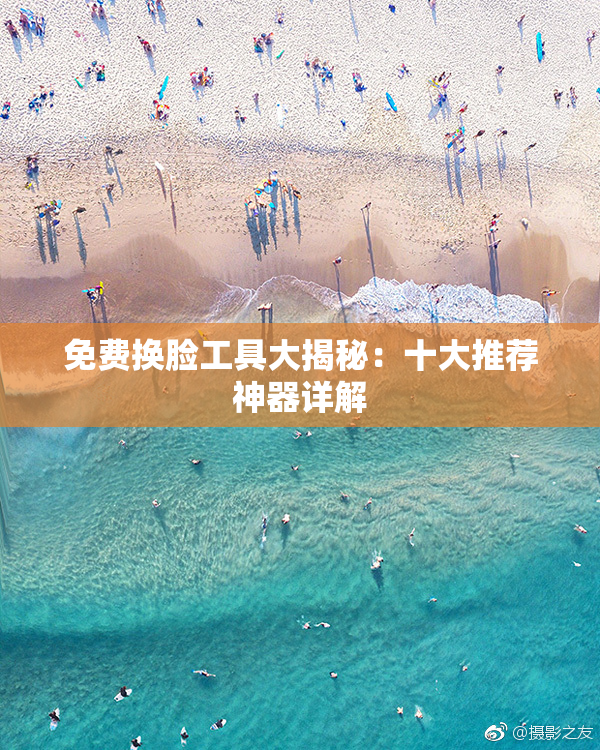 免费换脸工具大揭秘：十大推荐神器详解