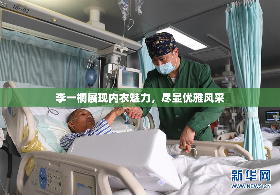 李一桐展现内衣魅力，尽显优雅风采