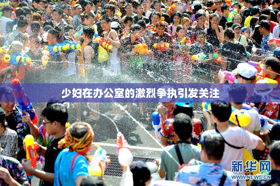 少妇在办公室的激烈争执引发关注