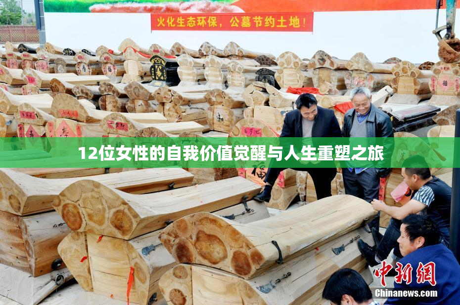 12位女性的自我价值觉醒与人生重塑之旅