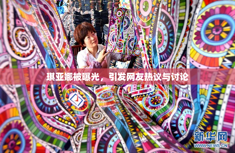 琪亚娜被曝光，引发网友热议与讨论