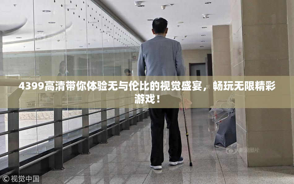 4399高清带你体验无与伦比的视觉盛宴，畅玩无限精彩游戏！