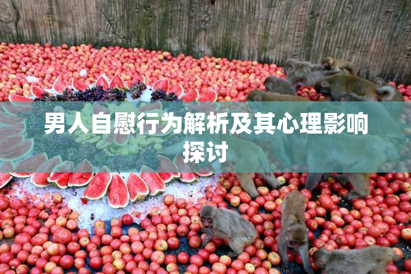 男人自慰行为解析及其心理影响探讨