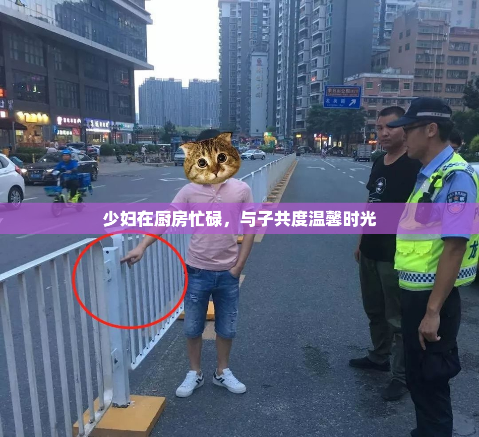 少妇在厨房忙碌，与子共度温馨时光