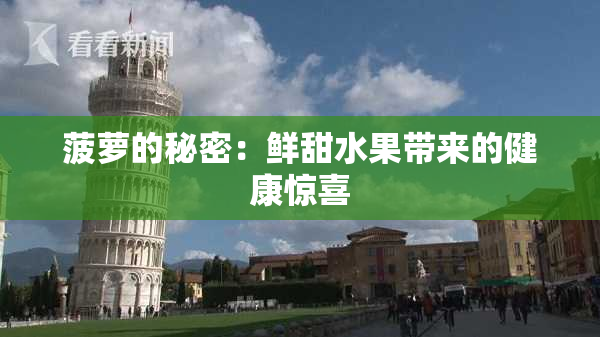 菠萝的秘密：鲜甜水果带来的健康惊喜