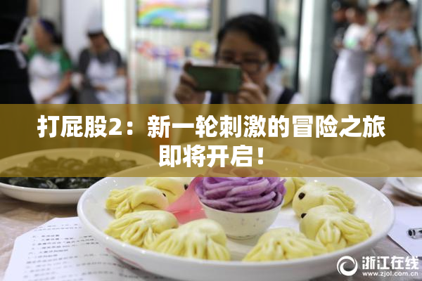 打屁股2：新一轮刺激的冒险之旅即将开启！