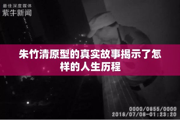 朱竹清原型的真实故事揭示了怎样的人生历程
