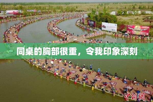 同桌的胸部很重，令我印象深刻