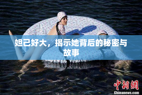 妲己好大，揭示她背后的秘密与故事