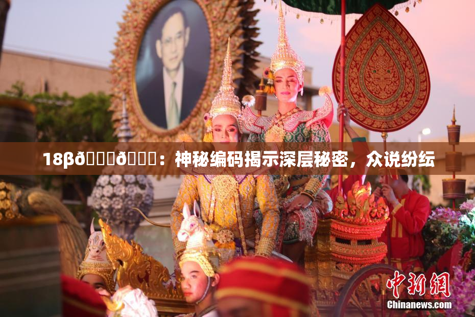 18β🍆🍑：神秘编码揭示深层秘密，众说纷纭