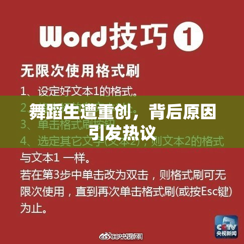 舞蹈生遭重创，背后原因引发热议