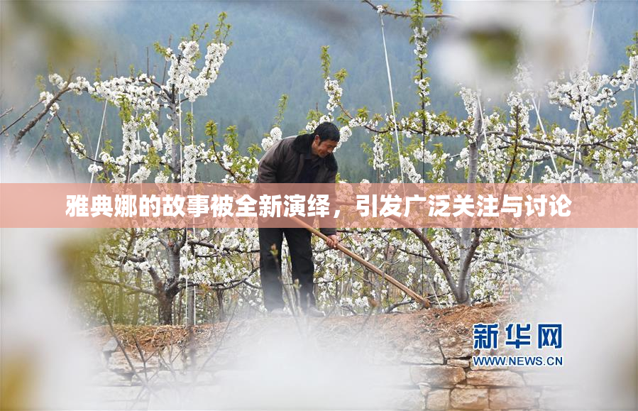 雅典娜的故事被全新演绎，引发广泛关注与讨论