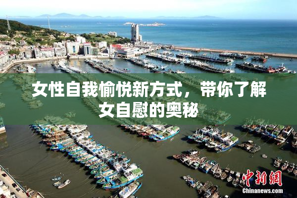 女性自我愉悦新方式，带你了解女自慰的奥秘