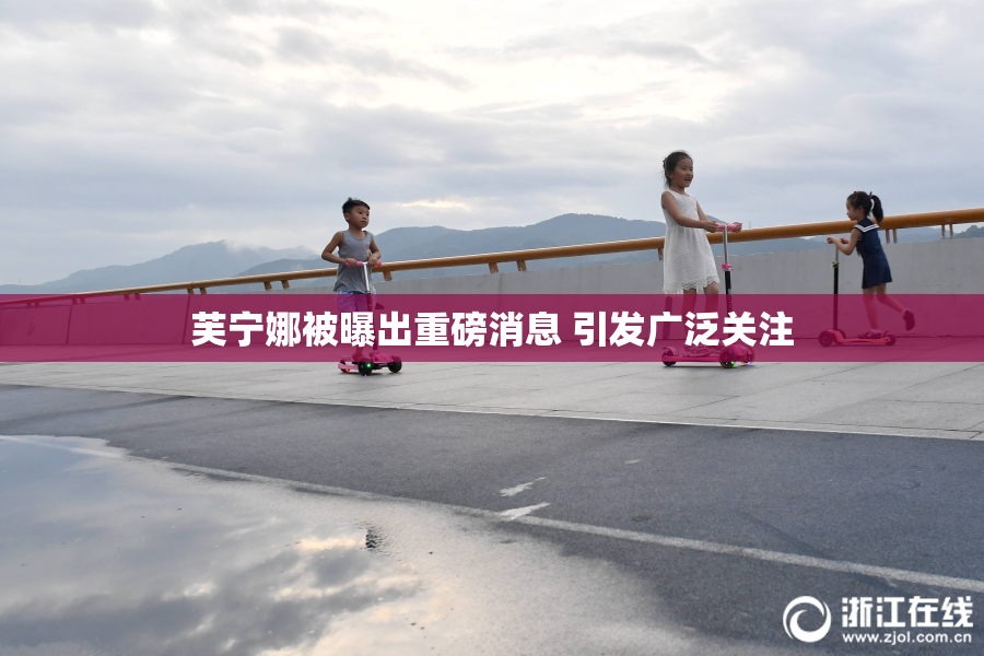 芙宁娜被曝出重磅消息 引发广泛关注