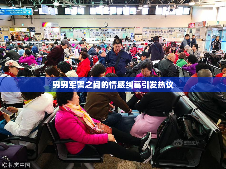 男男军警之间的情感纠葛引发热议