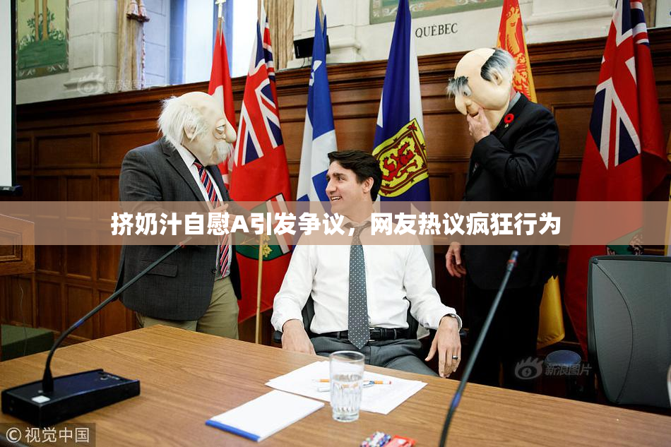 挤奶汁自慰A引发争议，网友热议疯狂行为