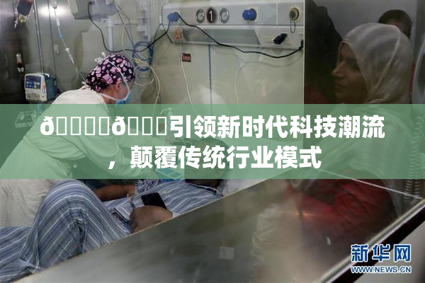 🔞‌🍌引领新时代科技潮流，颠覆传统行业模式