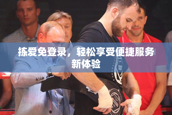 拣爱免登录，轻松享受便捷服务新体验