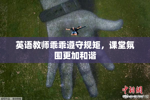 英语教师乖乖遵守规矩，课堂氛围更加和谐