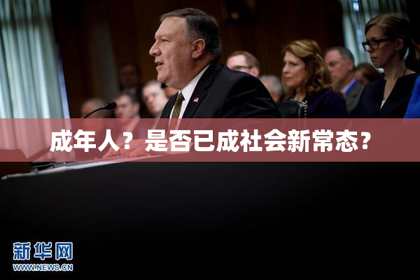 成年人？是否已成社会新常态？