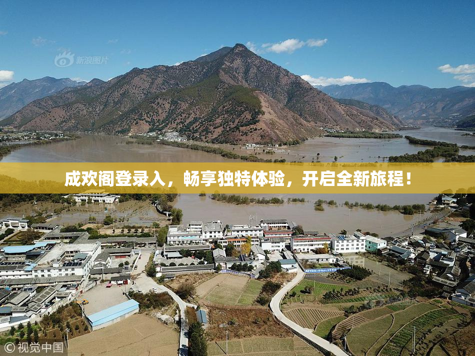 成欢阁登录入，畅享独特体验，开启全新旅程！