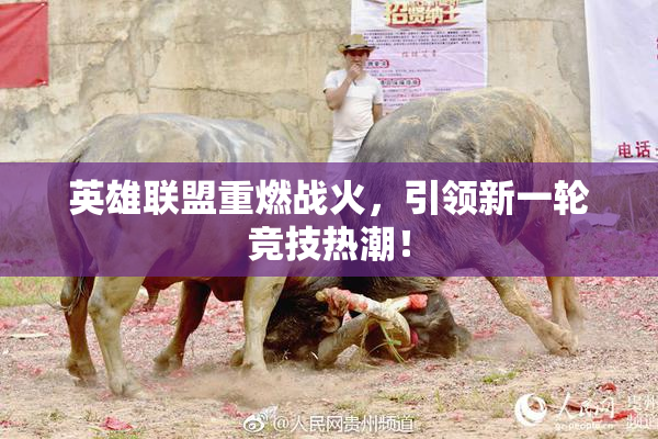 英雄联盟重燃战火，引领新一轮竞技热潮！