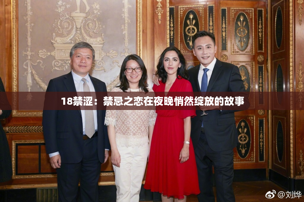 18禁涩：禁忌之恋在夜晚悄然绽放的故事