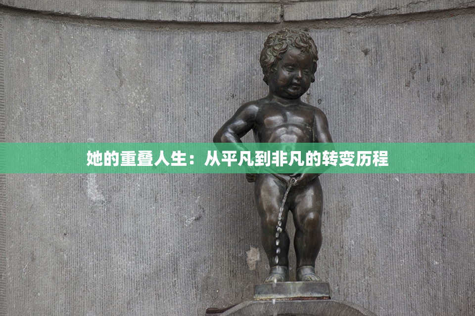 她的重叠人生：从平凡到非凡的转变历程