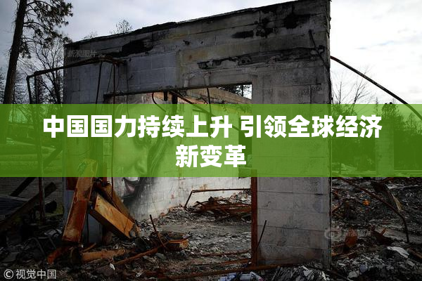 中国国力持续上升 引领全球经济新变革