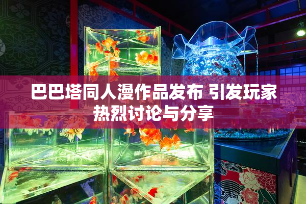 巴巴塔同人漫作品发布 引发玩家热烈讨论与分享