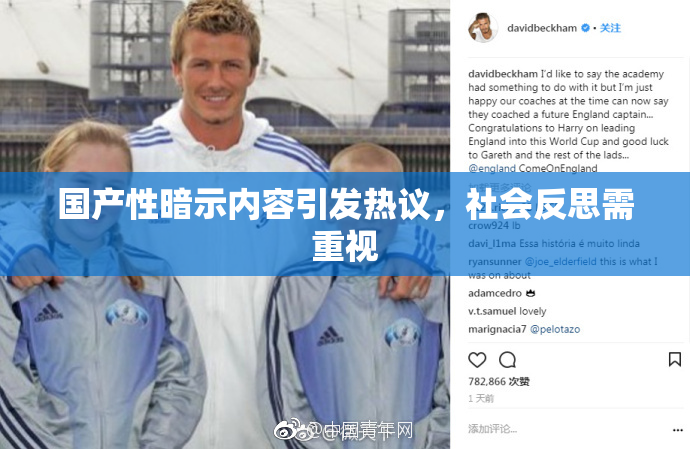 国产性暗示内容引发热议，社会反思需重视