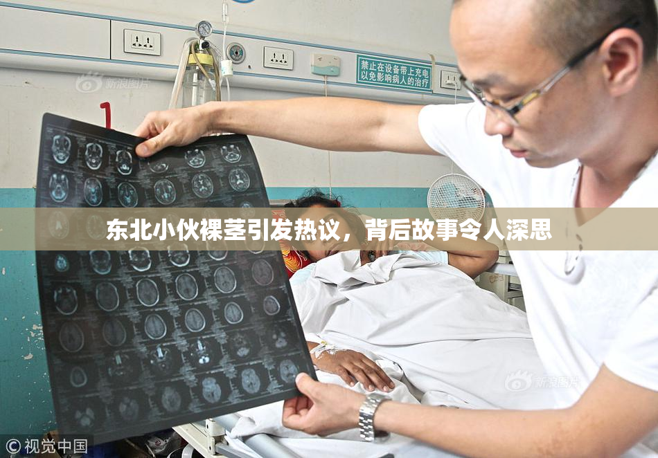 东北小伙裸茎引发热议，背后故事令人深思