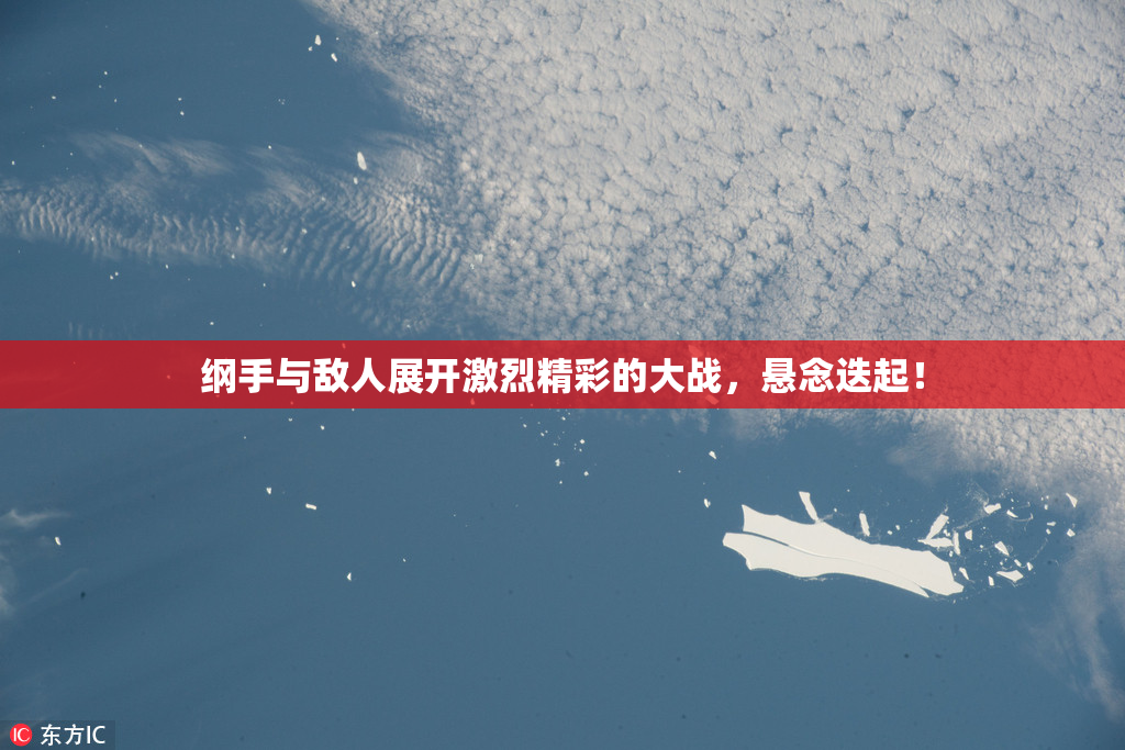 纲手与敌人展开激烈精彩的大战，悬念迭起！
