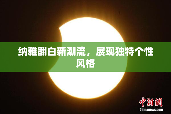 纳雅翻白新潮流，展现独特个性风格