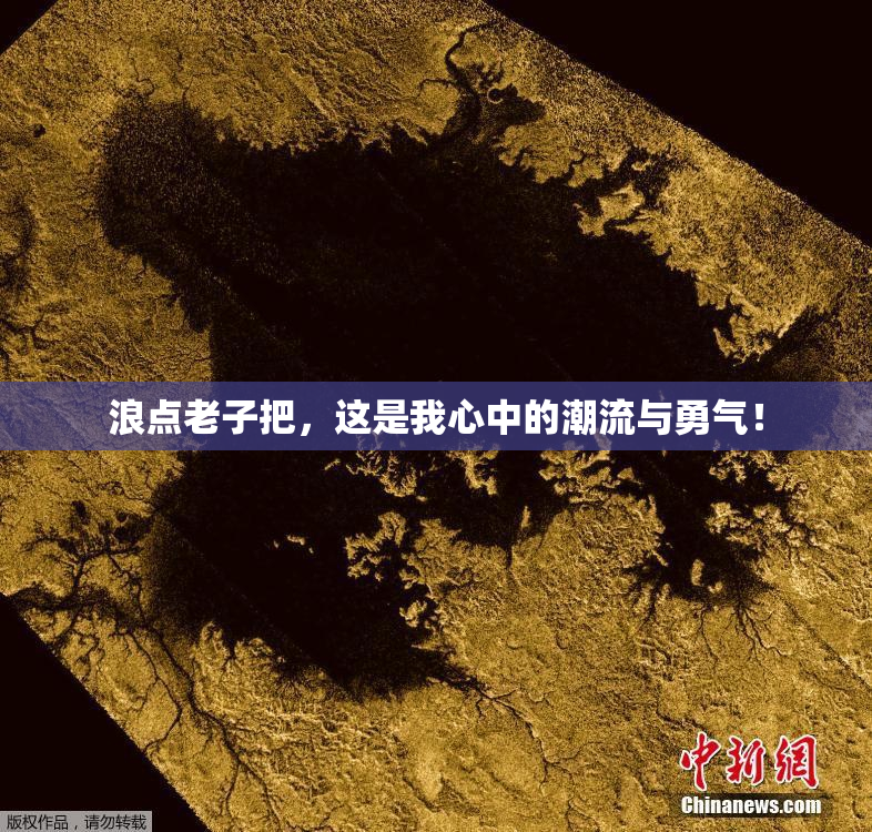 浪点老子把，这是我心中的潮流与勇气！