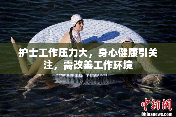 护士工作压力大，身心健康引关注，需改善工作环境