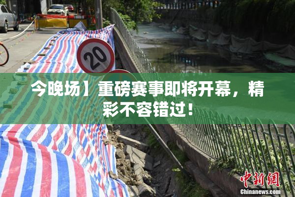 今晚场】重磅赛事即将开幕，精彩不容错过！