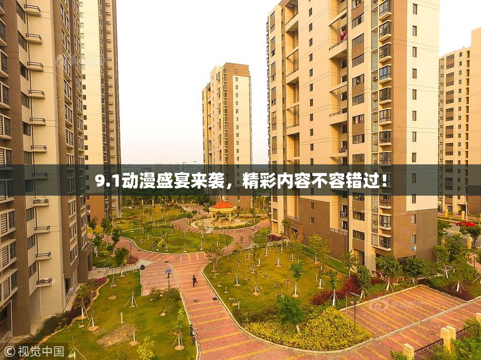9.1动漫盛宴来袭，精彩内容不容错过！