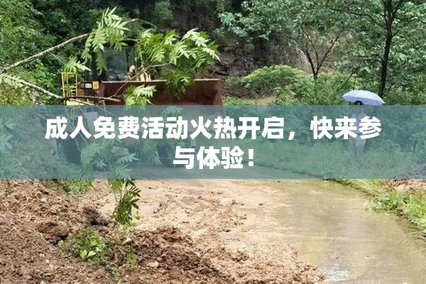 成人免费活动火热开启，快来参与体验！