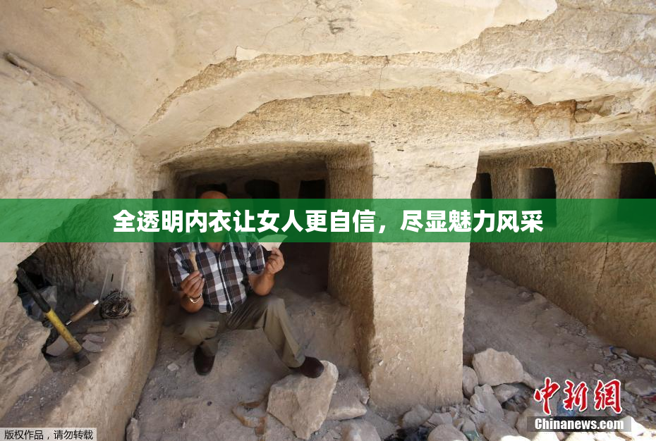 全透明内衣让女人更自信，尽显魅力风采