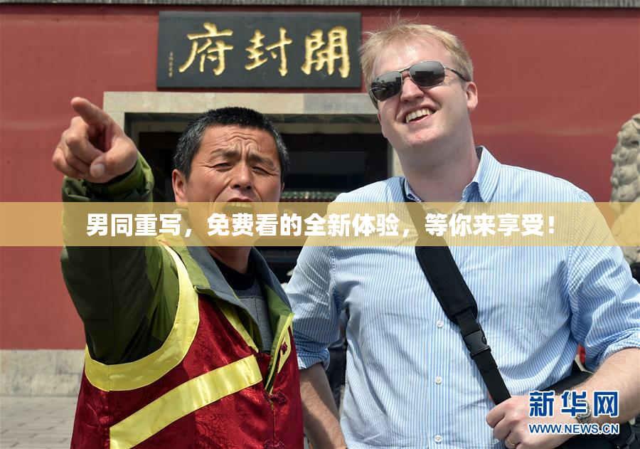 男同重写，免费看的全新体验，等你来享受！