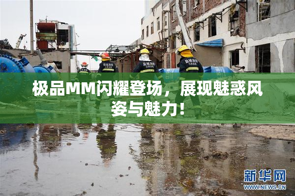 极品MM闪耀登场，展现魅惑风姿与魅力！