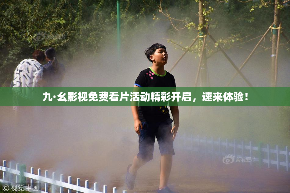 九·幺影视免费看片活动精彩开启，速来体验！