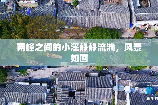 两峰之间的小溪静静流淌，风景如画
