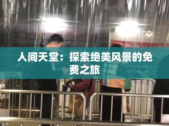 人间天堂：探索绝美风景的免费之旅