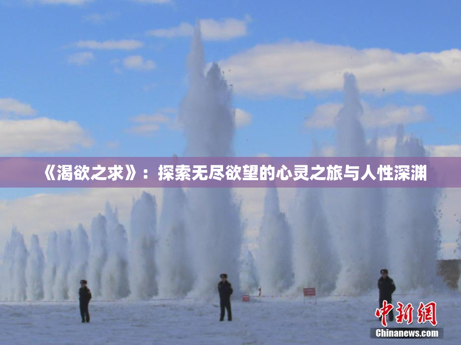 《渴欲之求》：探索无尽欲望的心灵之旅与人性深渊