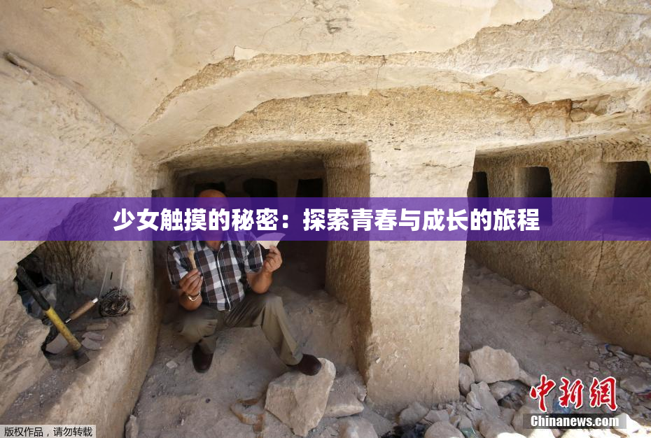 少女触摸的秘密：探索青春与成长的旅程